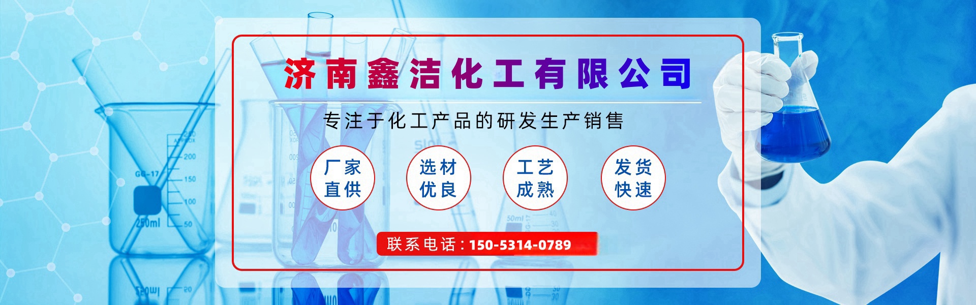 济南鑫洁化工有限公司