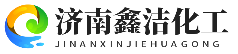 济南鑫洁化工有限公司